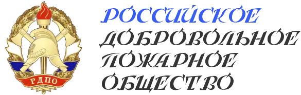 Российское добровольное пожарное общество